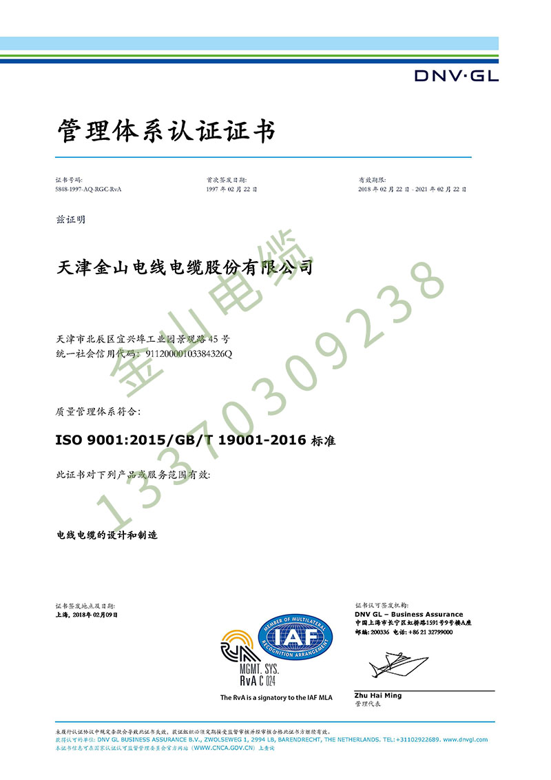 天津金山电线电缆公司ISO900...