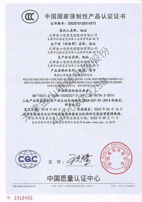 天津金山线缆CCC认证证书